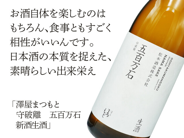 澤屋まつもと　守破離　五百万石　新酒生酒（テキスト付）