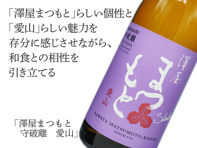 澤屋まつもと　守破離（しゅはり）愛山（テキスト付）