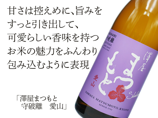 澤屋まつもと 守破離（しゅはり） 愛山 1800ml