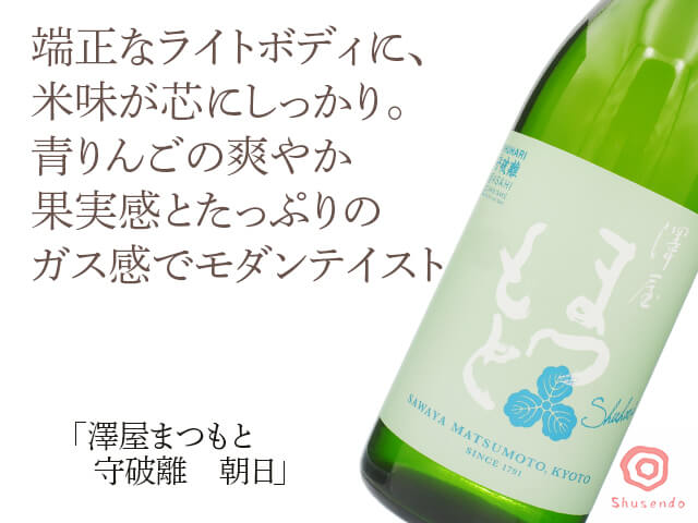 澤屋まつもと　守破離（しゅはり）　朝日（テキスト付）