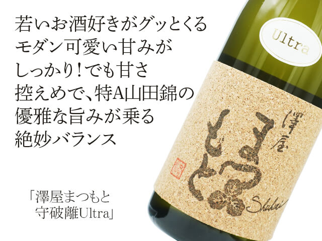 澤屋まつもと　守破離（しゅはり）Ultra（テキスト付）