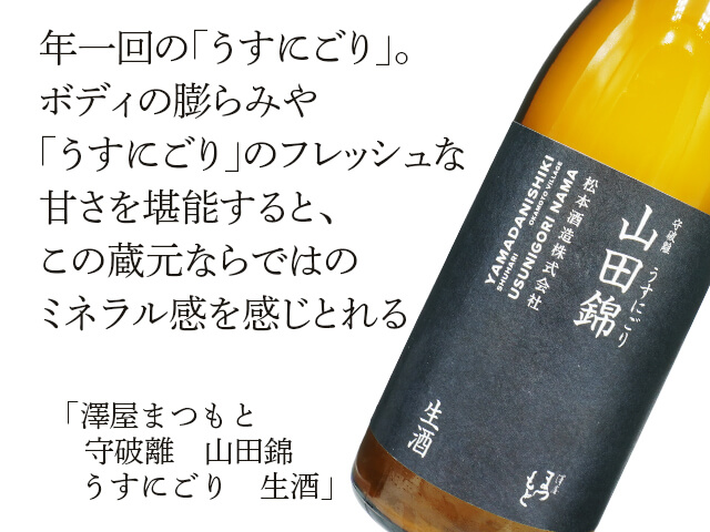 澤屋まつもと　守破離　山田錦　うすにごり　生酒（テキスト付）