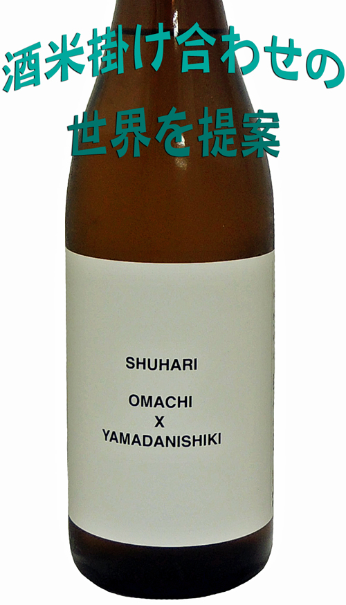 澤屋まつもと 試験醸造 雄町×山田錦 SHUHARI OMACHI×YAMADANISHIKI