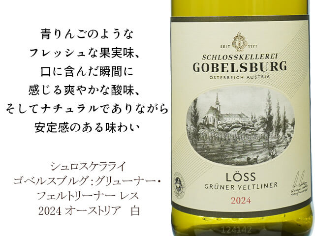 シュロスケラライ ゴベルスブルグ：グリューナー・フェルトリーナー レス 2024（テキスト付）