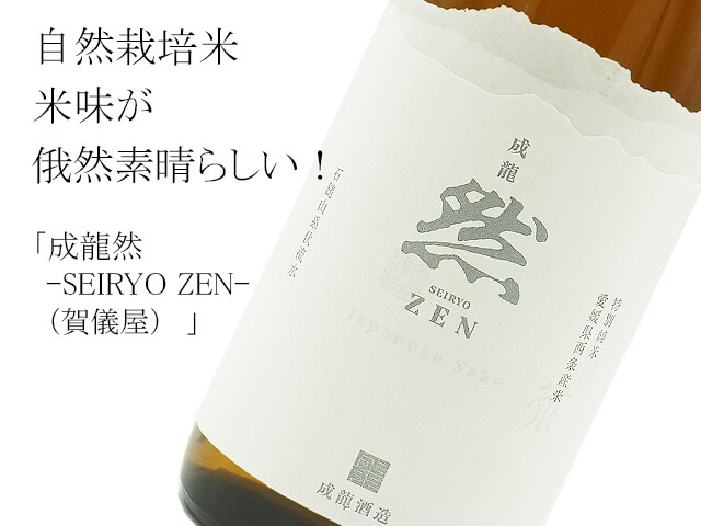 成龍然-SEIRYO ZEN-（賀儀屋）　特別純米　自然栽培米（テキスト付）