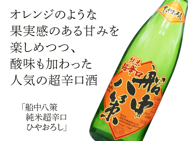 船中八策（せんちゅうはっさく） 純米超辛口 ひやおろし 720ml