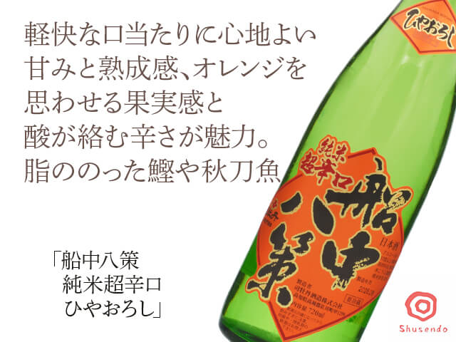 船中八策（せんちゅうはっさく）　純米超辛口　ひやおろし　720ml（テキスト付）
