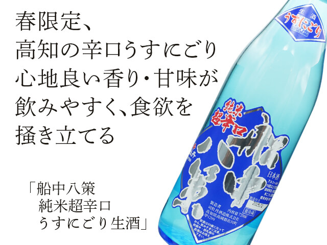 船中八策（せんちゅうはっさく） 純米超辛口 うすにごり生酒 720ml
