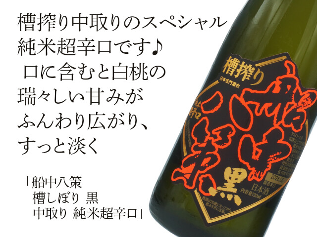 船中八策（せんちゅうはっさく） 槽しぼり 黒 中取り 純米超辛口 1800ml