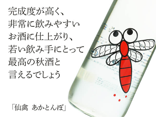 仙禽（せんきん） あかとんぼ 720ml