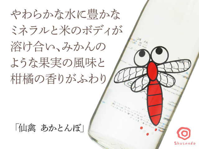 仙禽（せんきん）　あかとんぼ（テキスト付）