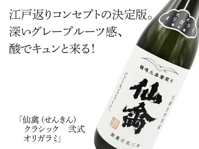 定価セット 十四代 八海山 仙禽 あべ 風の森 天明 仙禽（せんきん） 正規販売店｜日本酒通販専門店 佐野屋 地酒.com
