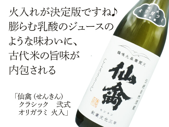 仙禽（せんきん）　クラシック　弐式　オリガラミ　火入（テキスト付）