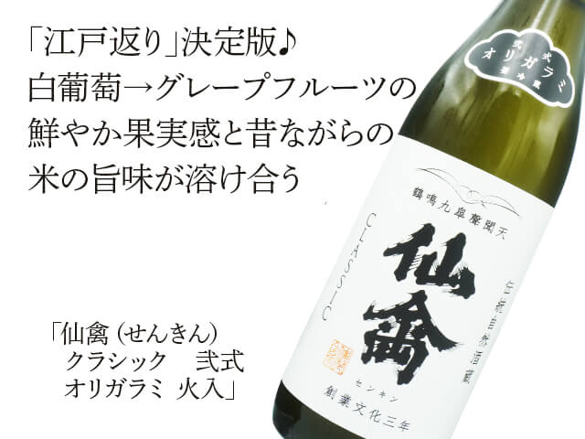 仙禽（せんきん） クラシック 弐式 オリガラミ 火入 720ml