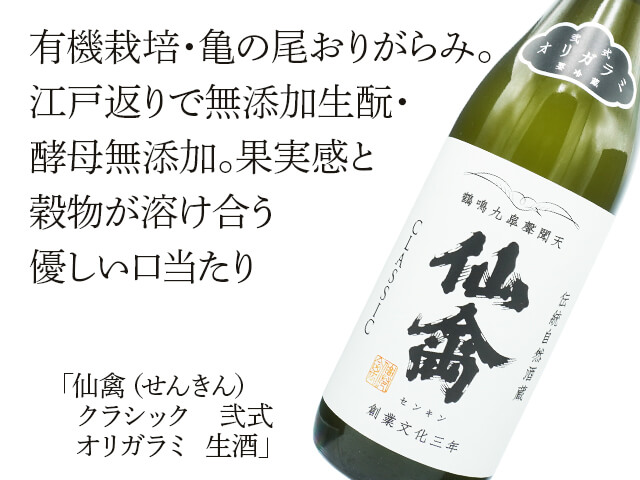 仙禽（せんきん）　クラシック　弐式　オリガラミ　生酒（テキスト付）