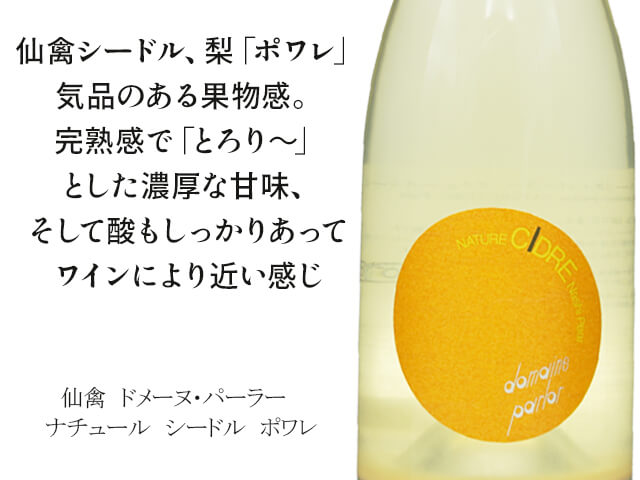 仙禽　ドメーヌ・パーラー　ナチュール　シードル　ポワレ