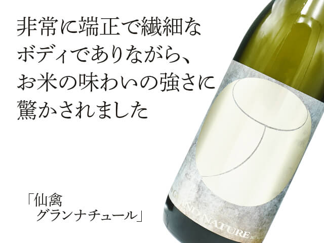 仙禽（せんきん） グラン・ナチュール 720ml