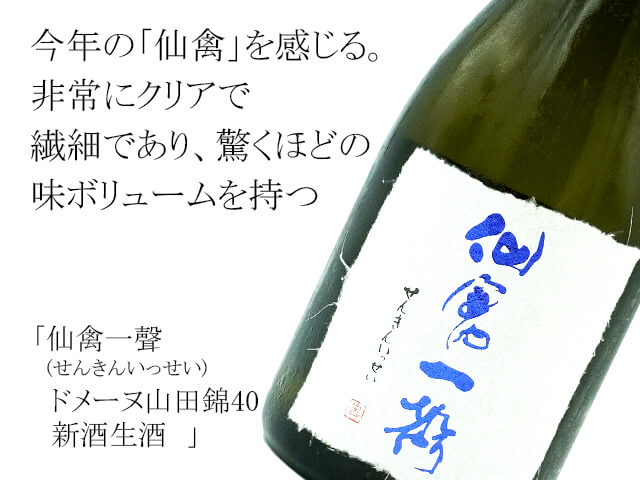 仙禽一聲　(せんきんいっせい)　ドメーヌ山田錦40　新酒生酒（テキスト付）