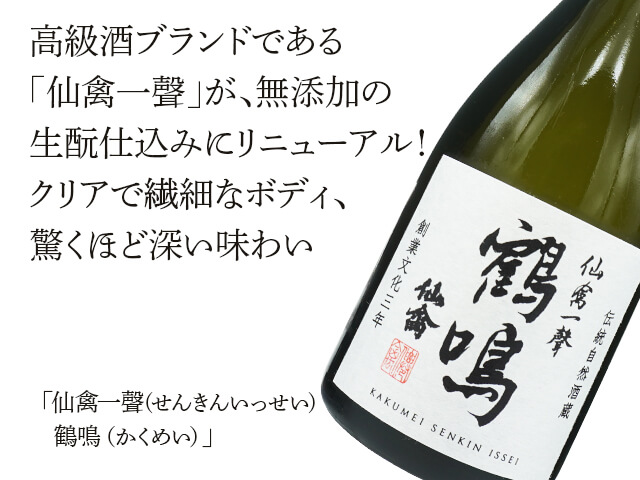 仙禽一聲 (せんきんいっせい) 鶴鳴(かくめい) 720ml 仙禽一聲 (せんきんいっせい) 鶴鳴(かくめい) 720ml
