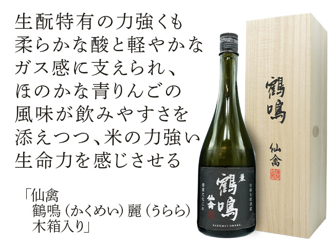 仙禽（せんきん） 鶴鳴（かくめい）麗（うらら） 木箱入り 720ml