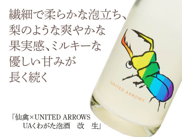 仙禽（せんきん）×UNITED ARROWS　UAくわがた泡酒　改　生（テキスト付）