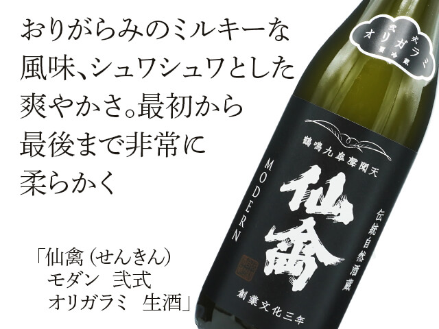 仙禽（せんきん）モダン 弐式 オリガラミ 生酒 720ml