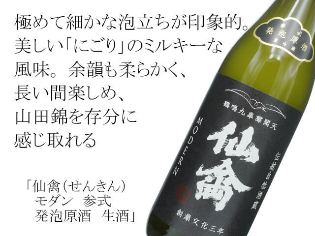 仙禽(せんきん) モダン 参式 発泡原酒 生酒 720ml 仙禽(せんきん) モダン 参式 発泡原酒 生酒 720ml
