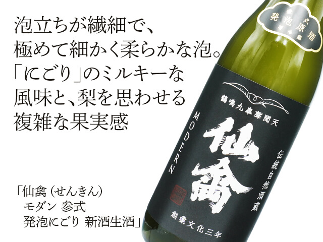 仙禽（せんきん）　モダン　参式　発泡にごり　新酒生酒　（テキスト付）