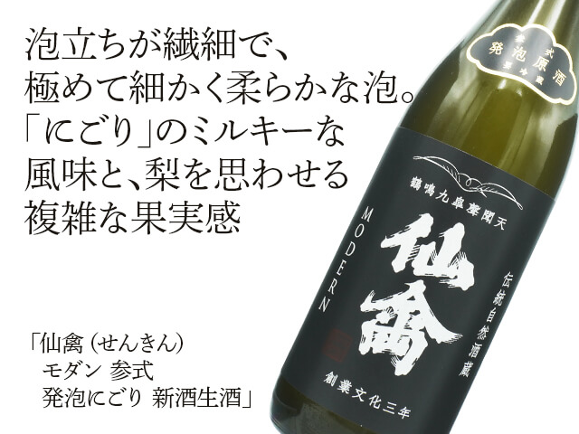 仙禽（せんきん）　モダン　参式　発泡にごり　新酒生酒（テキスト付）