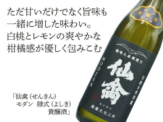 仙禽（せんきん）　モダン　肆式（よしき）　貴醸酒（テキスト付）