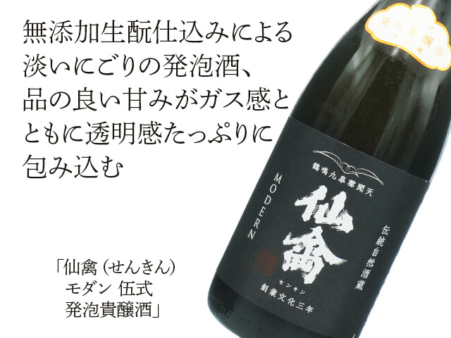 仙禽（せんきん）　モダン　伍式（ごしき）　発泡貴醸酒（テキスト付）