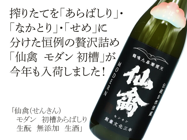 仙禽（せんきん）　モダン　初槽あらばしり　生酛　無添加　生酒（テキスト付）