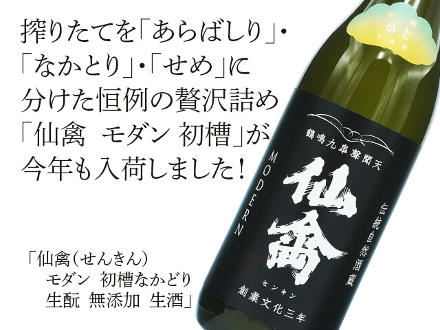 酒の七福神 仙禽 日本酒 酒の七福神 仙禽 日本酒 酒の七福神 仙禽 酒の