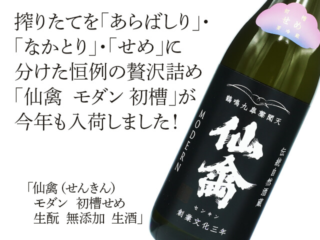 仙禽（せんきん）　モダン　初槽せめ　生酛　無添加　生酒（テキスト付）