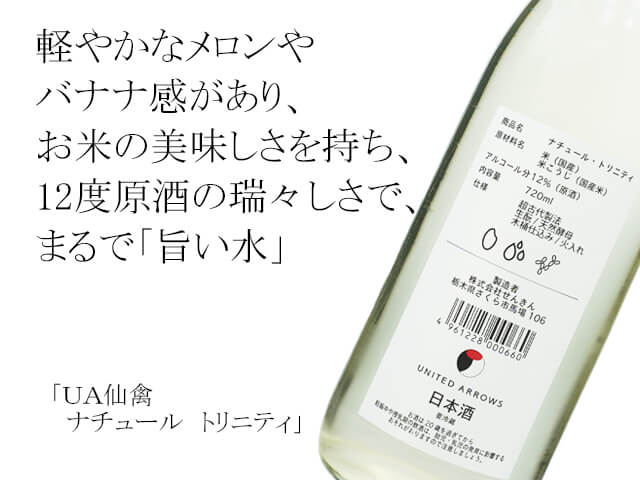 ＵＡ仙禽（せんきん）　ナチュール　トリニティ（テキスト付）