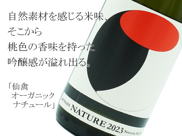 仙禽　オーガニック　ナチュール　2022　生酒