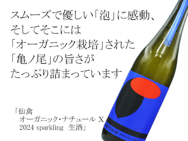 仙禽（せんきん）　オーガニック・ナチュール Ｘ 2024 sparkling　生酒（テキスト付）