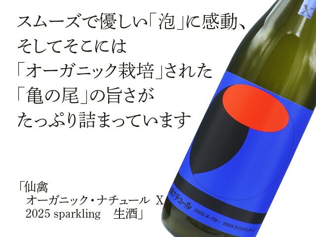 仙禽（せんきん） オーガニック・ナチュール X 2025 sparkling