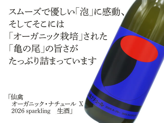 仙禽（せんきん）　オーガニック・ナチュール Ｘ 2026　sparkling　生酒（テキスト付）