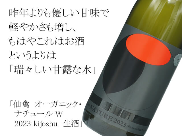 仙禽（せんきん）　オーガニック・ナチュール W　2022 kijoshu　生酒（テキスト付）