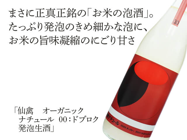 仙禽（せんきん）　オーガニック・ナチュール　00：ドブロク　発泡生酒（テキスト付）