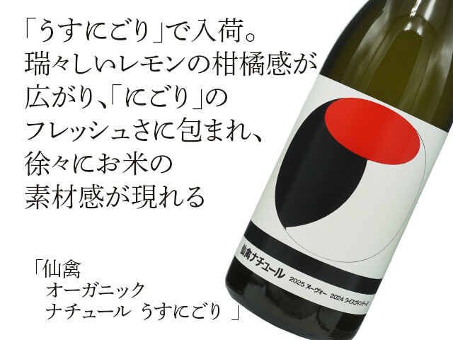 仙禽（せんきん）　オーガニック　ナチュール　うすにごり（テキスト付）