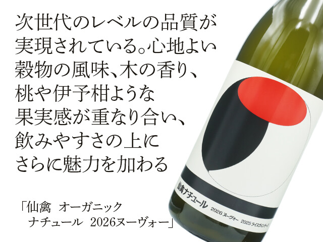 仙禽（せんきん）　オーガニック　ナチュール　2026ヌーヴォー（テキスト付）