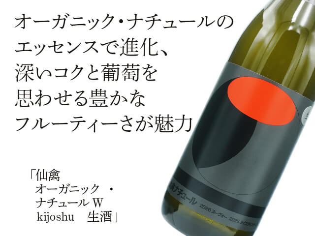 仙禽（せんきん）　オーガニック・ナチュール W　kijoshu　生酒（テキスト付）