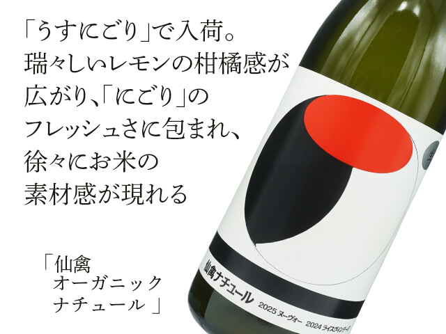 オーガニック　ナチュール　うすにごり生酒（テキスト付）
