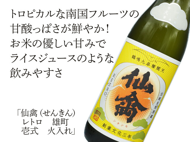 仙禽（せんきん）レトロ 雄町 壱式 火入れ 720ml