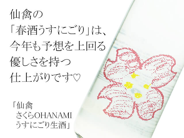 仙禽(せんきん) さくらOHANAMI うすにごり生酒 1800ml 仙禽(せんきん) さくらOHANAMI うすにごり生酒 1800ml