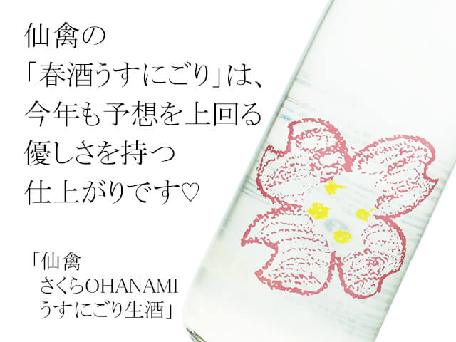 仙禽（せんきん） さくらOHANAMI  うすにごり生酒（テキスト付）