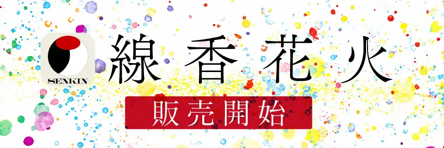 仙禽線香花火"