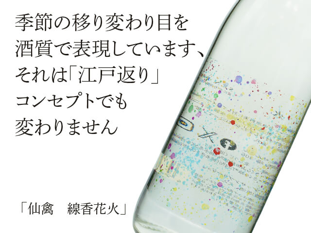 仙禽（せんきん） 線香花火 720ml